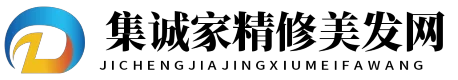集诚家精修美发网